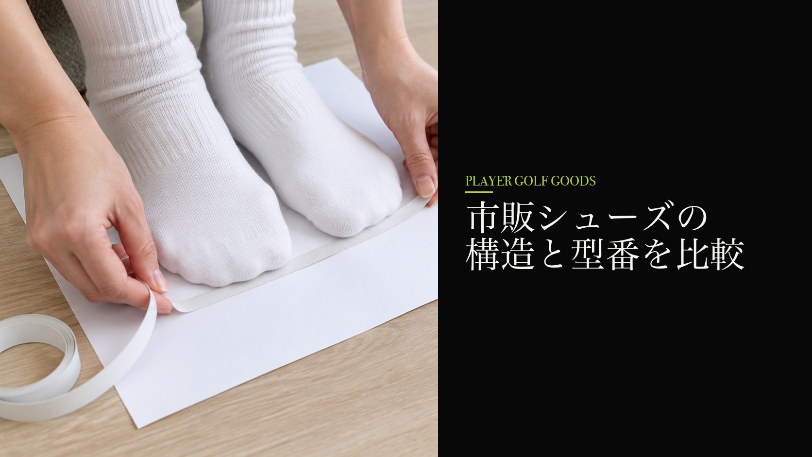 市販シューズの構造と型番を比較