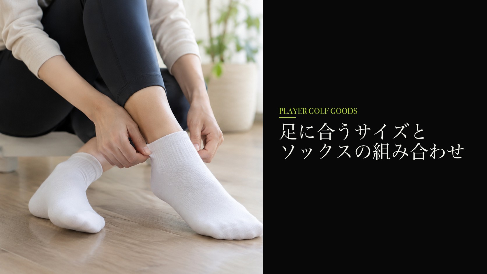 足に合うサイズとソックスの組み合わせ