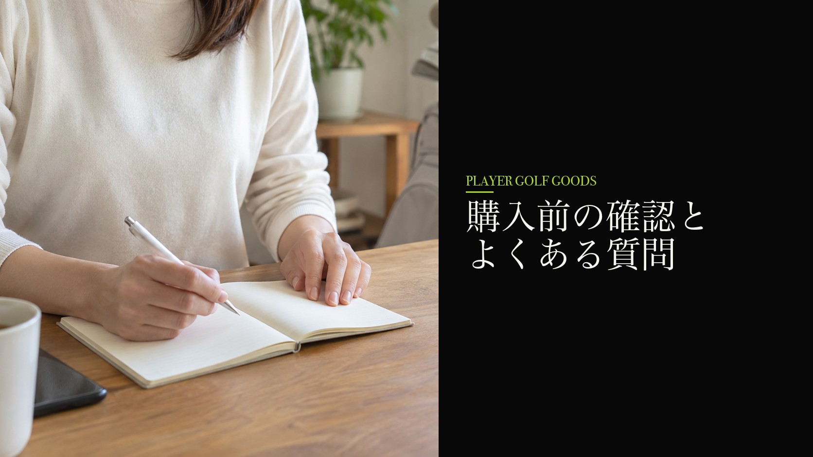 購入前の確認とよくある質問