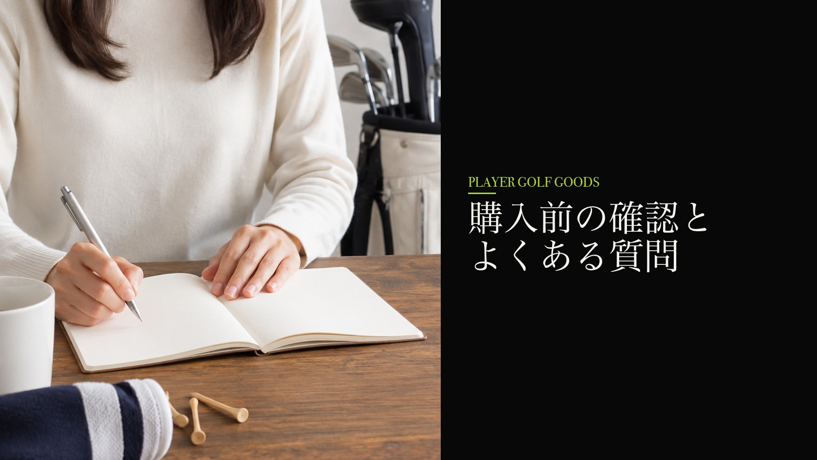 購入前の確認とよくある質問