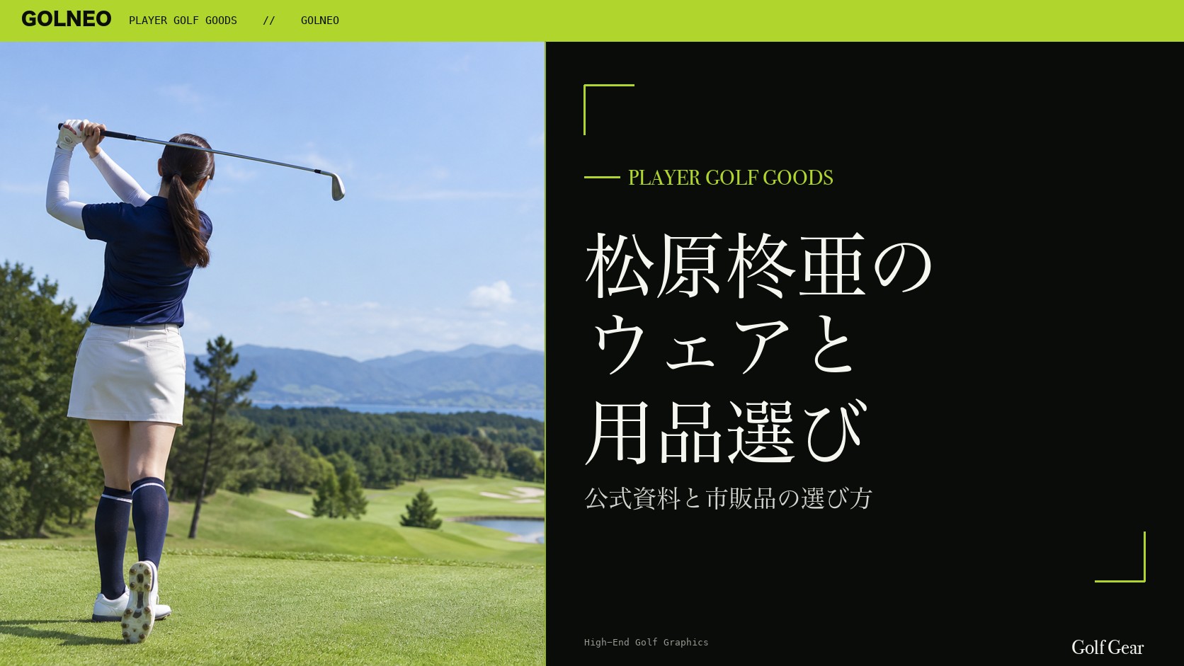 松原柊亜の着用ウェア・用品の記事