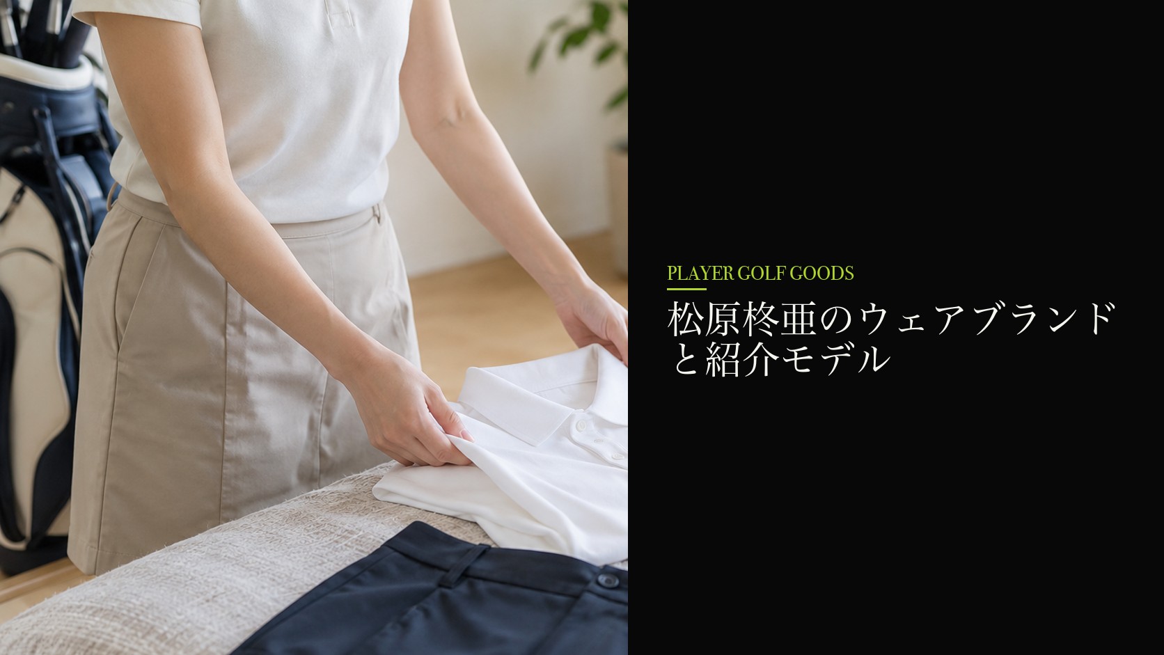 松原柊亜のウェアブランドと紹介モデル