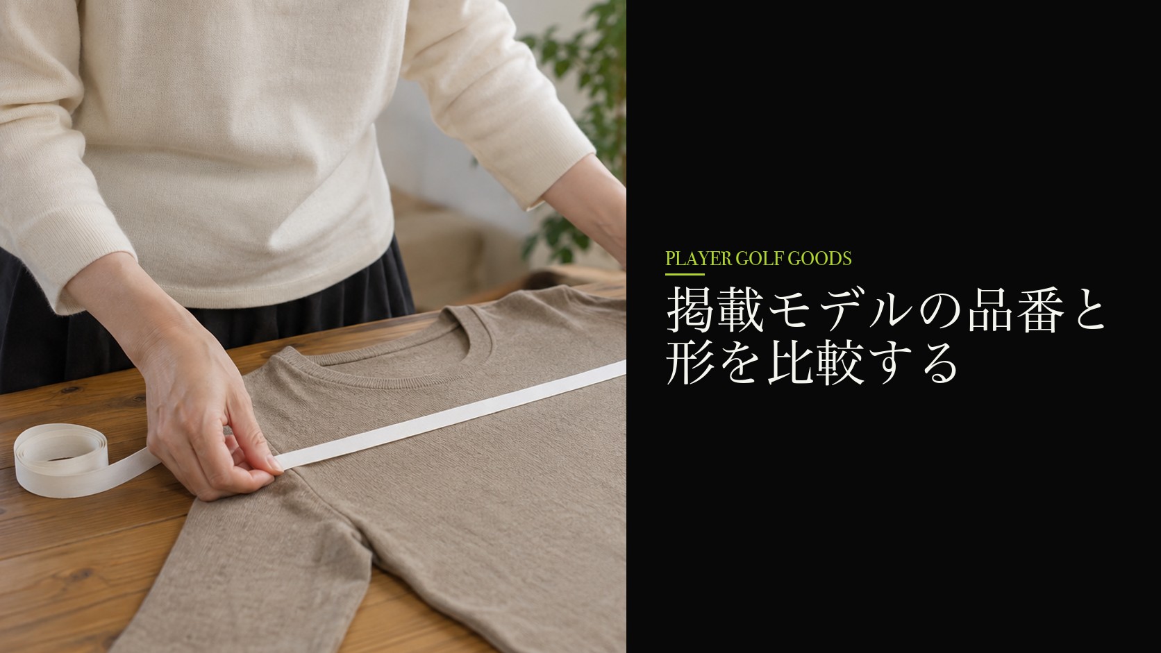 掲載モデルの品番と形を比較する