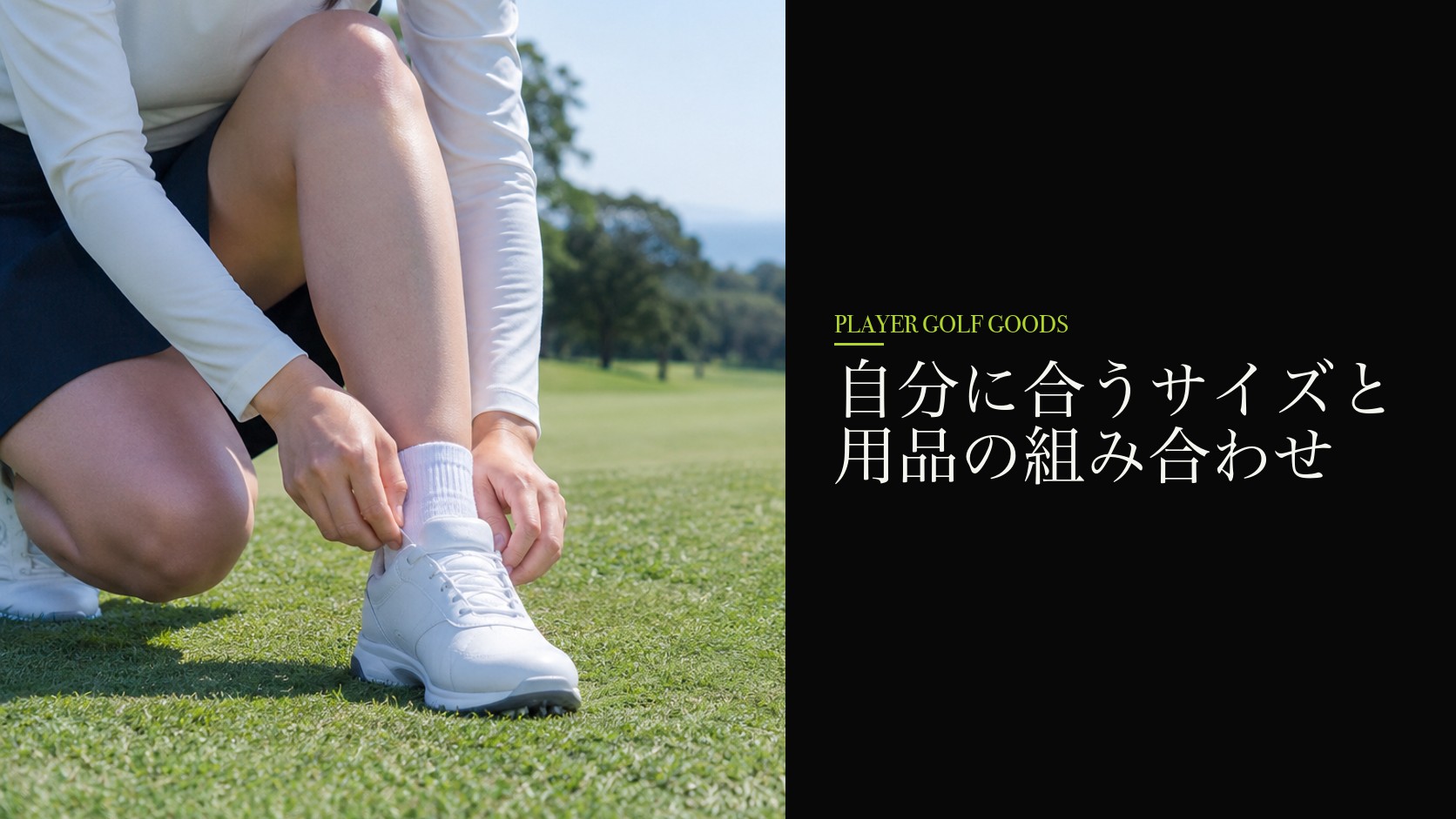 自分に合うサイズと用品の組み合わせ