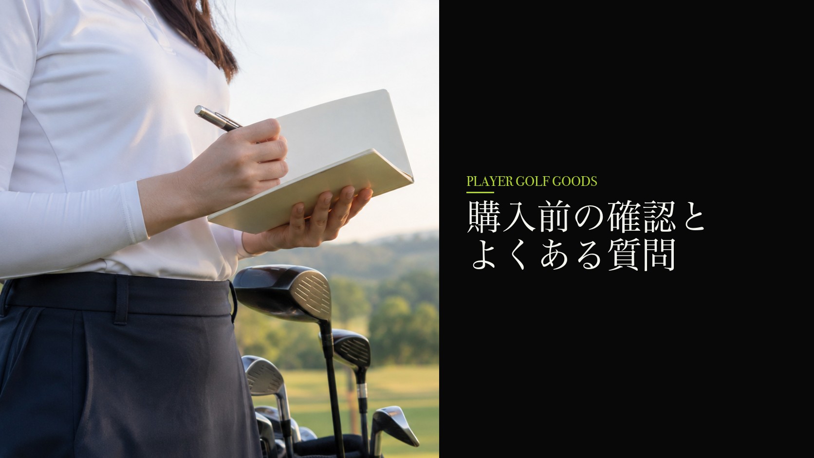 購入前の確認とよくある質問