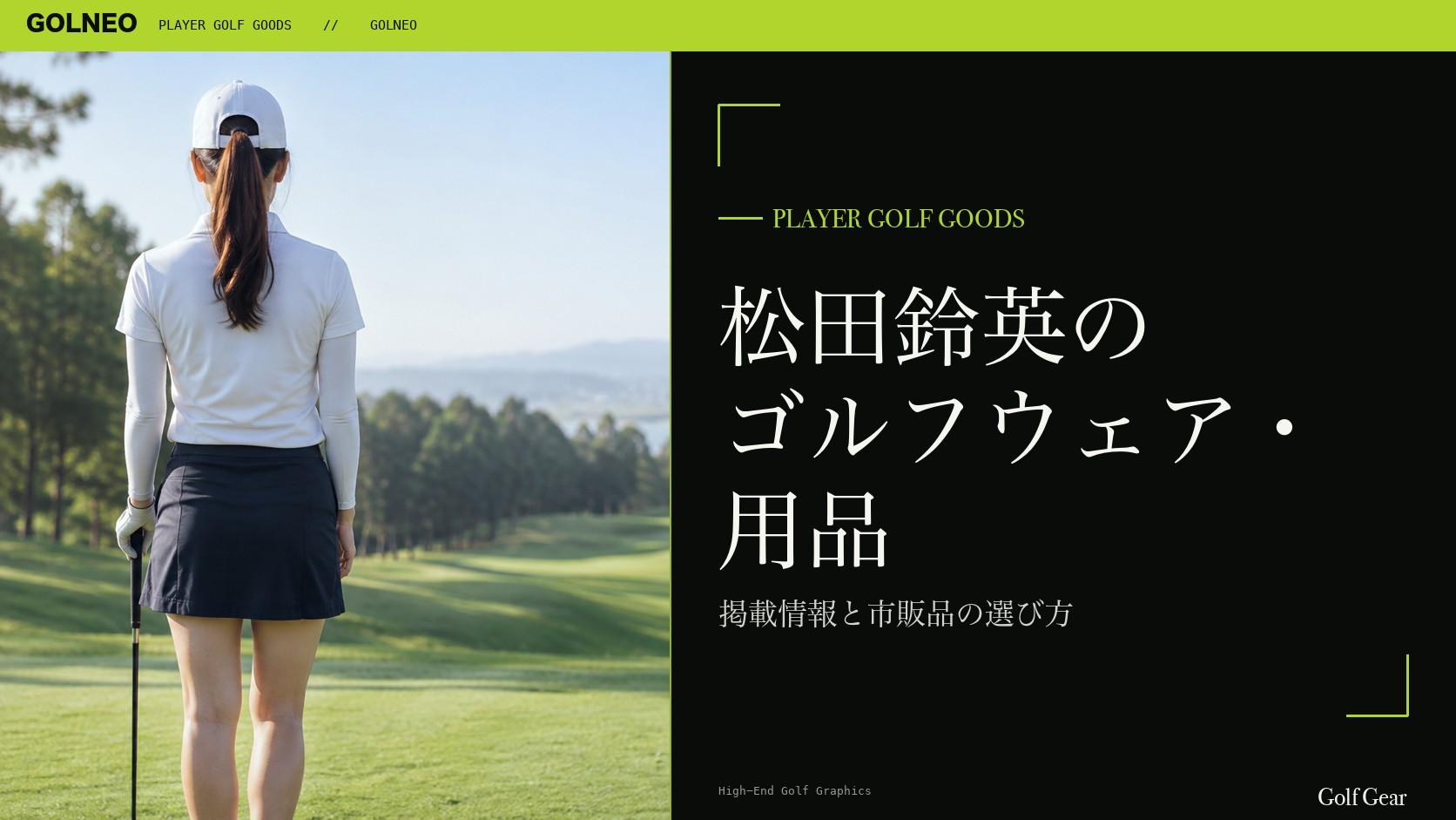 松田鈴英のゴルフウェア・用品の記事