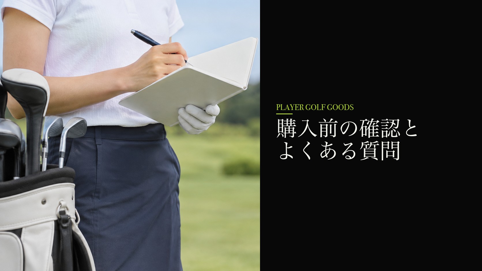 購入前の確認とよくある質問