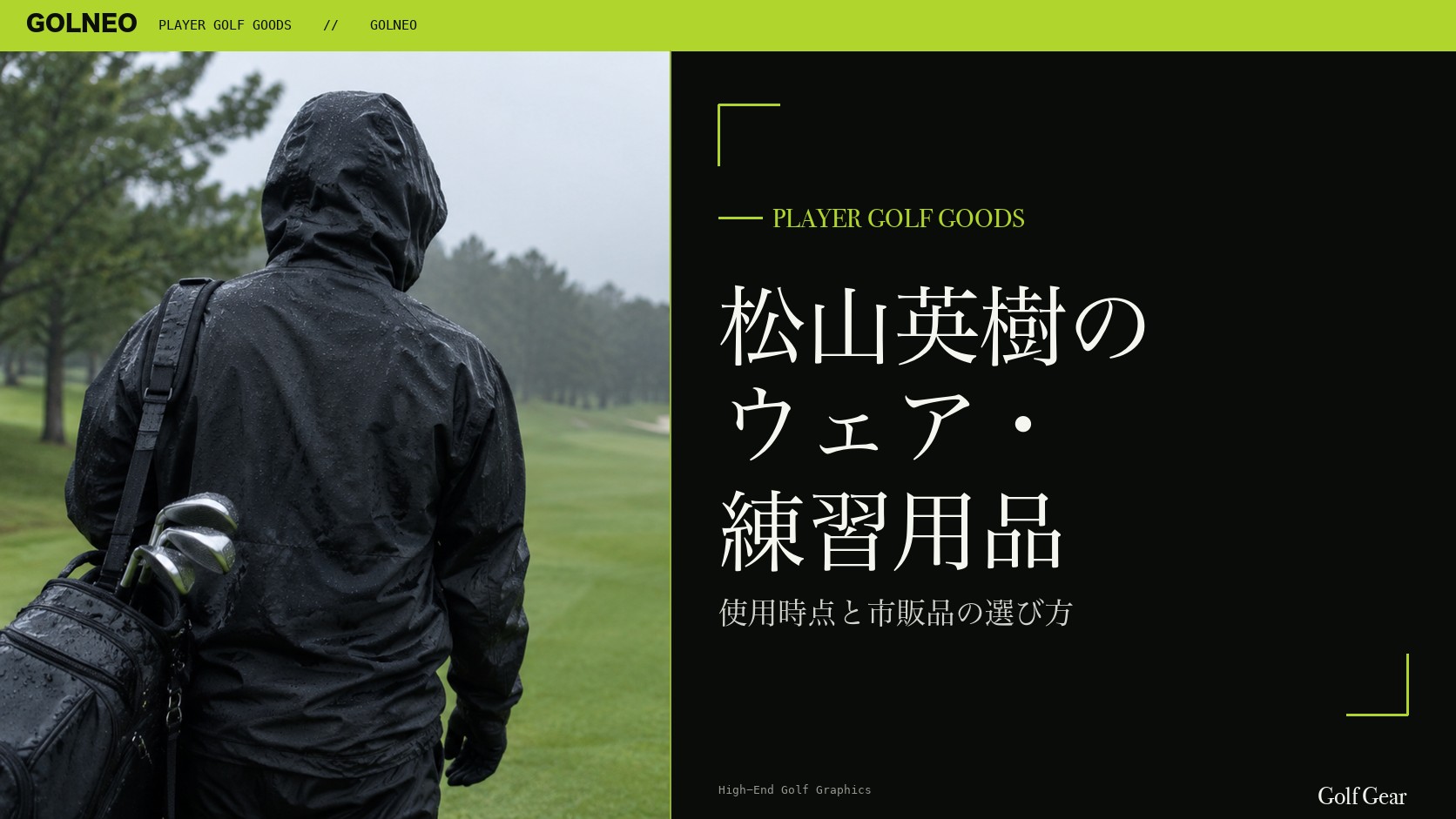 松山英樹のウェア・シューズ・練習器具の記事