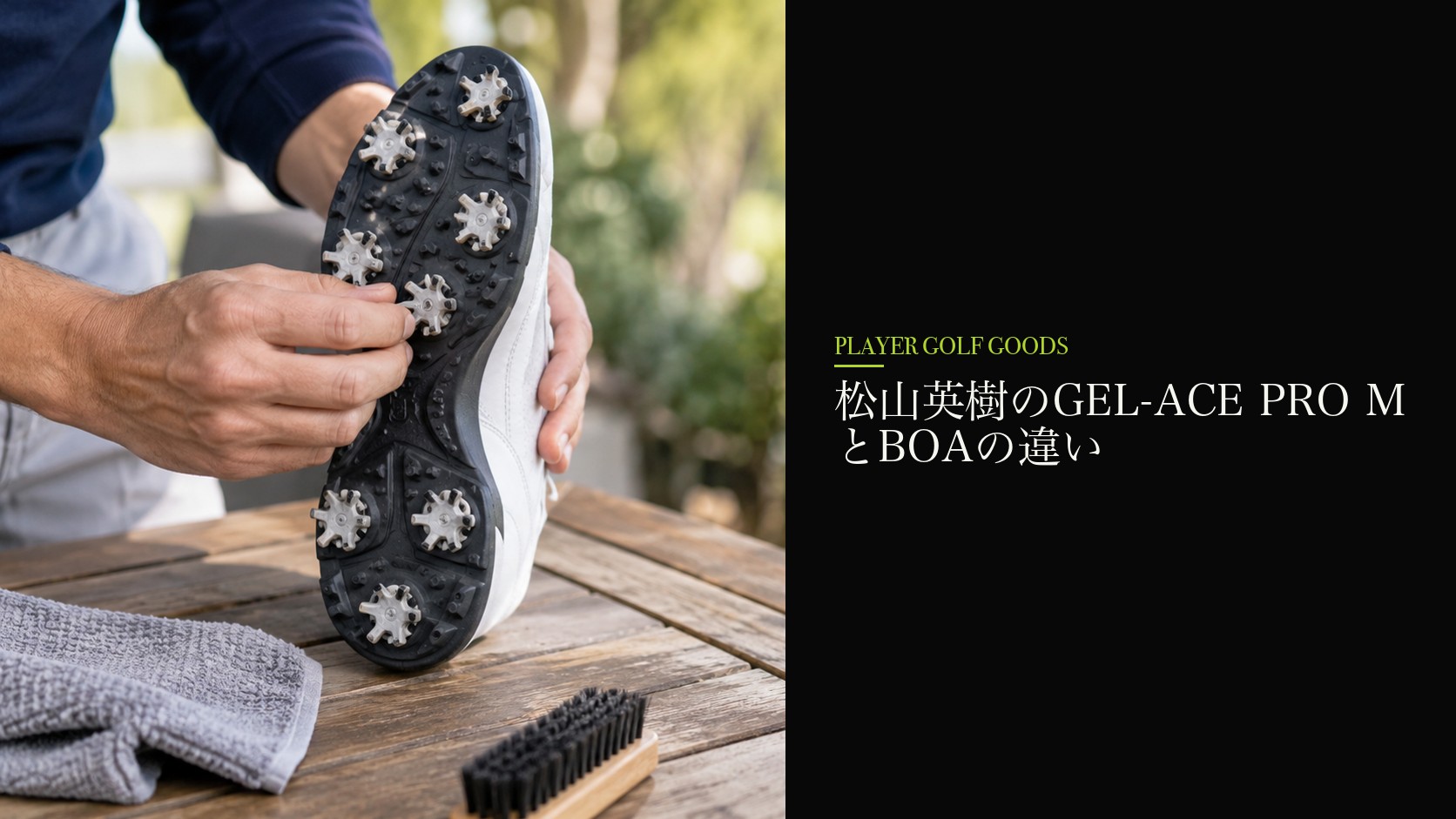 松山英樹のGEL-ACE PRO MとBOAの違い