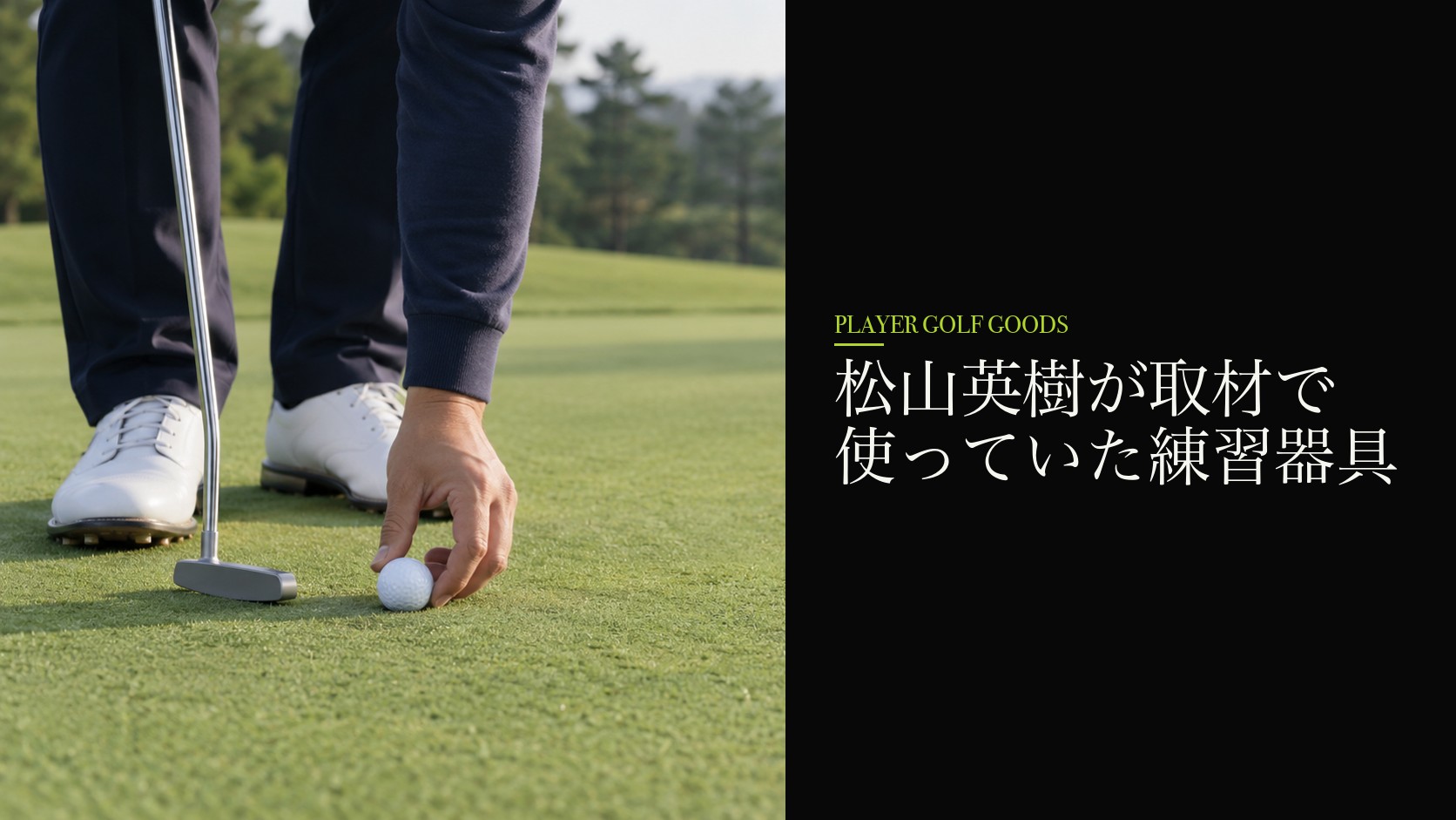 松山英樹が取材で使っていた練習器具