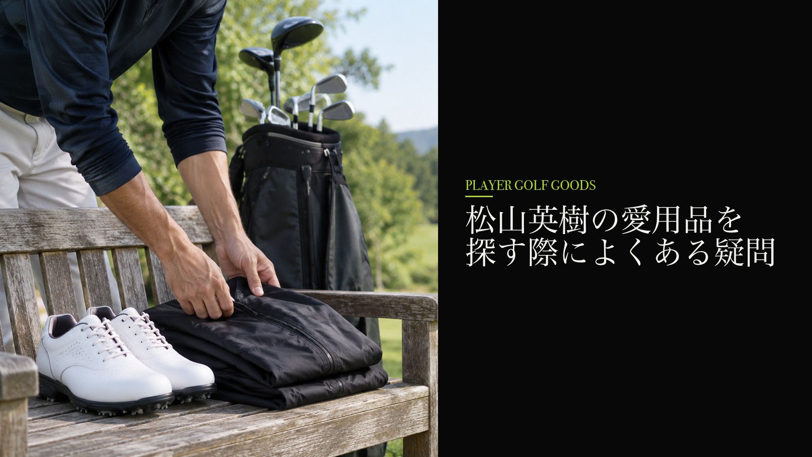 松山英樹の愛用品を探す際によくある疑問