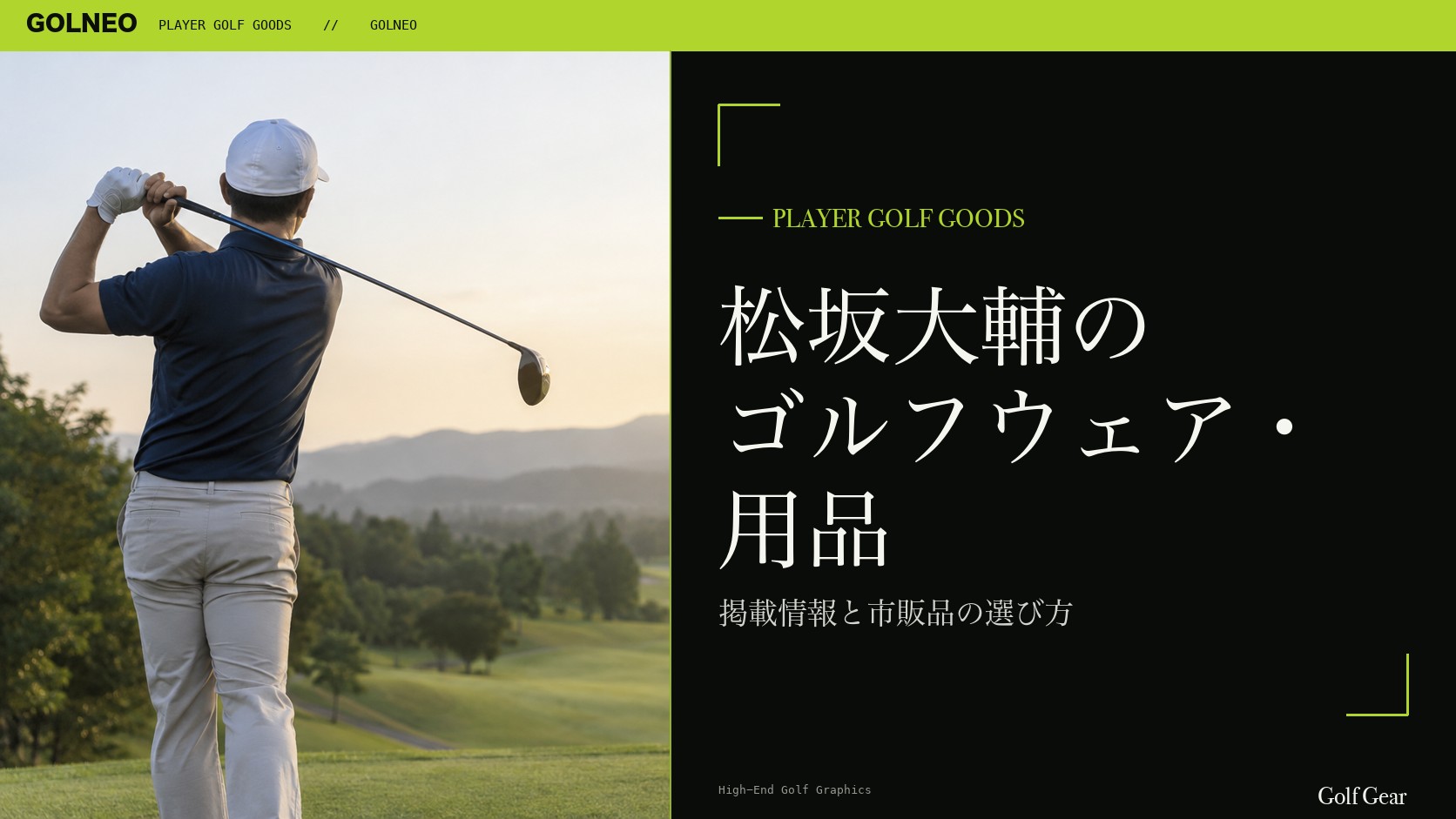 松坂大輔のゴルフウェア・用品の記事