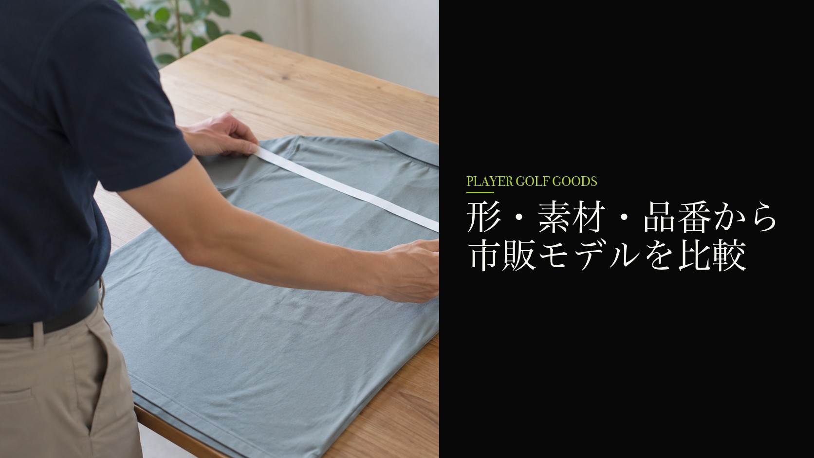 形・素材・品番から市販モデルを比較