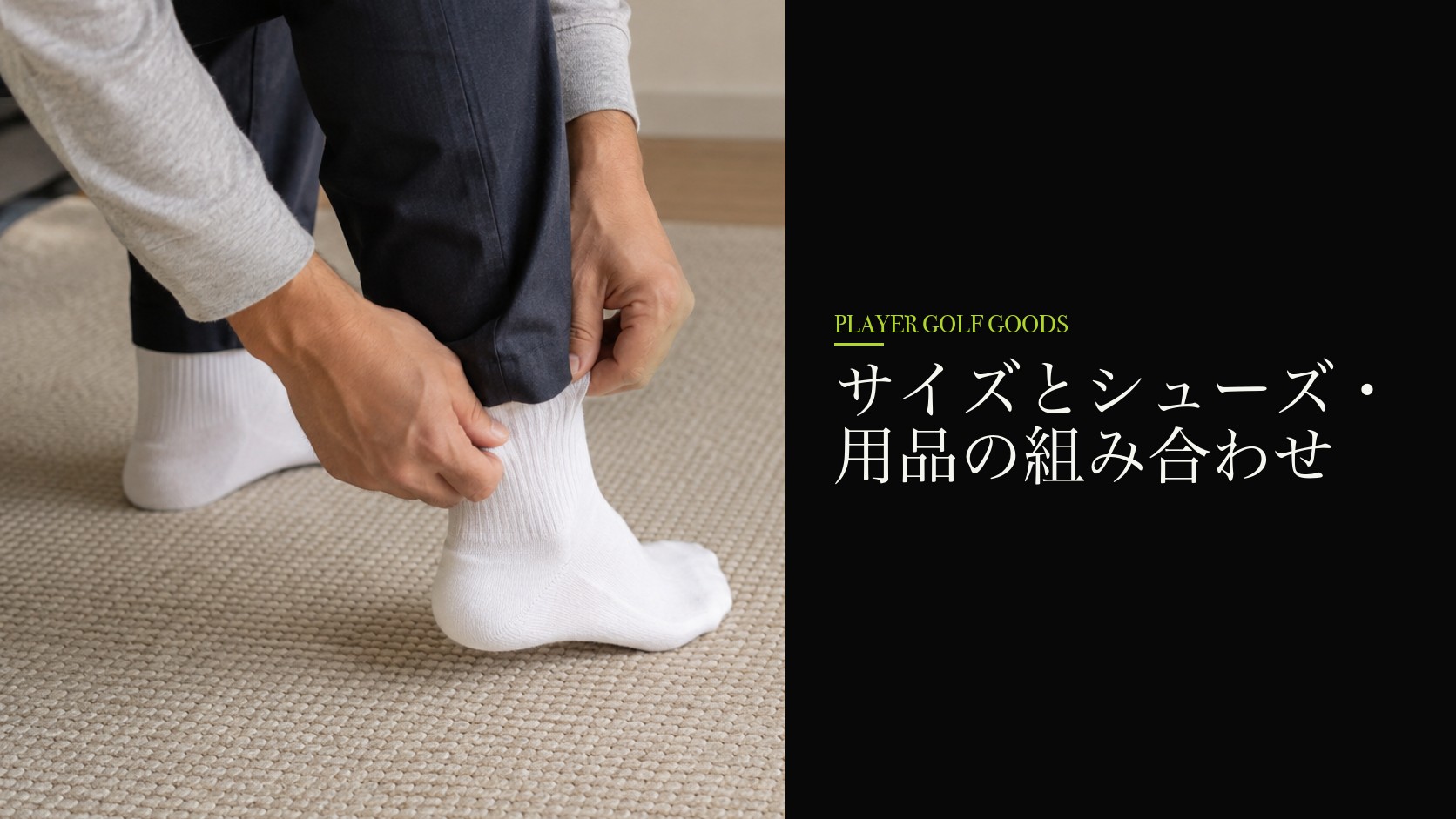 サイズとシューズ・用品の組み合わせ