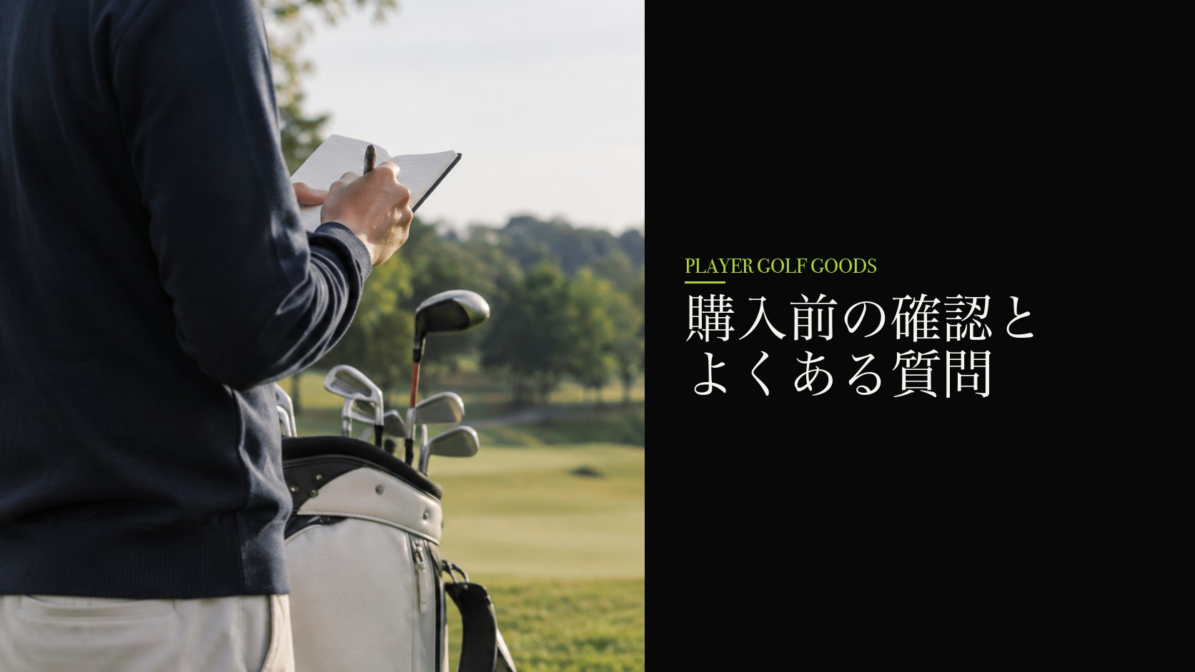 購入前の確認とよくある質問