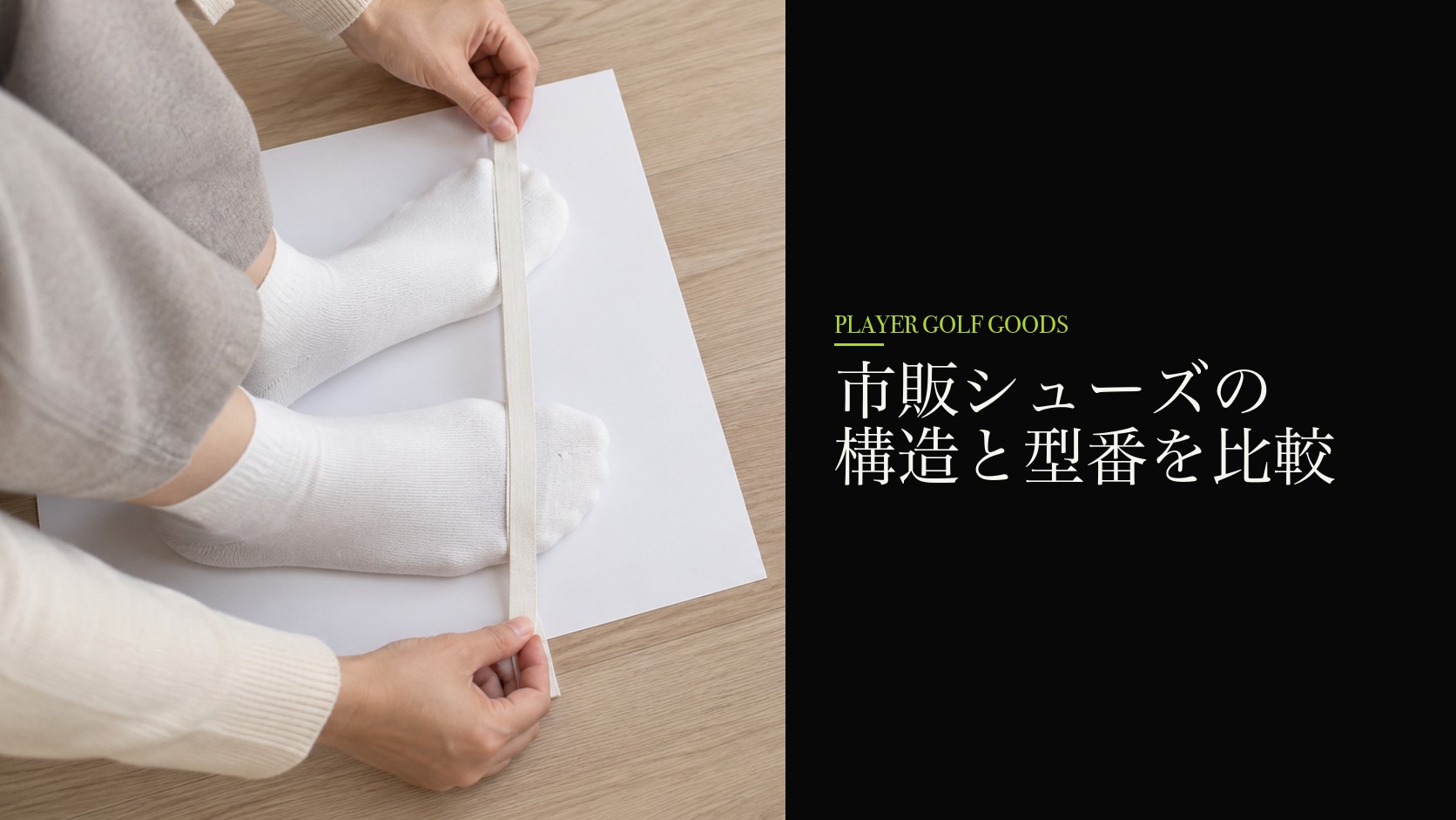市販シューズの構造と型番を比較
