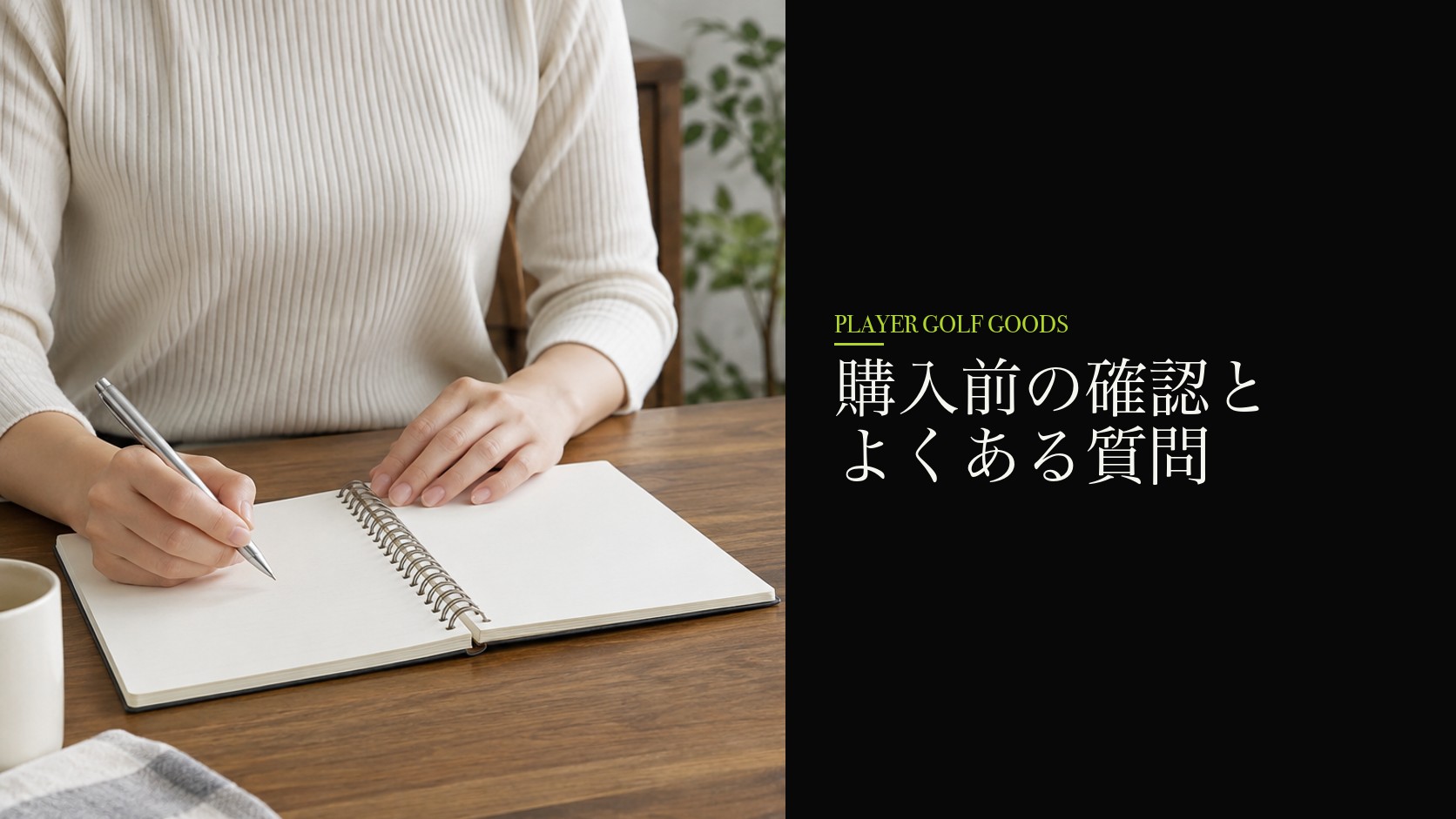 購入前の確認とよくある質問