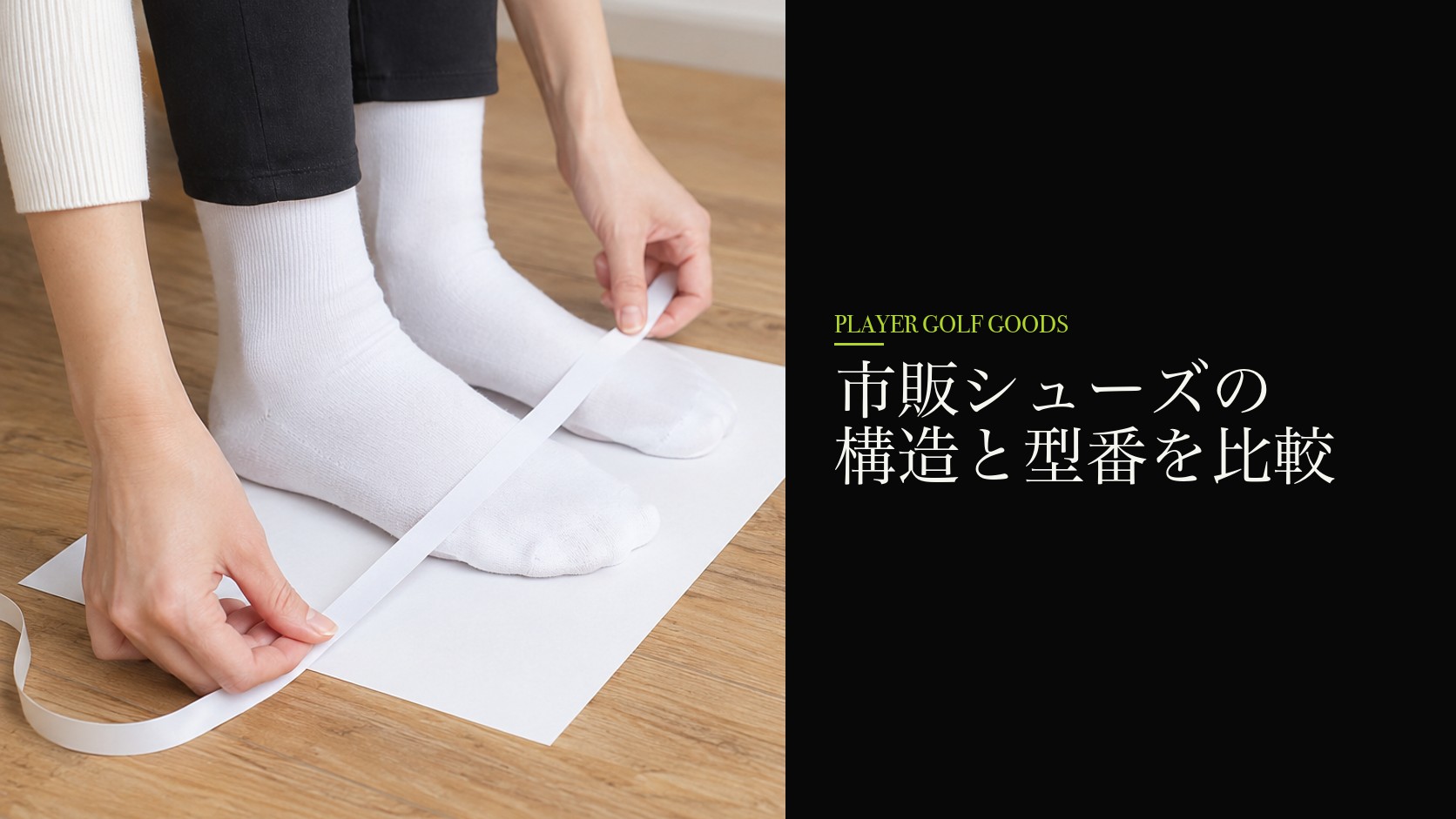 市販シューズの構造と型番を比較
