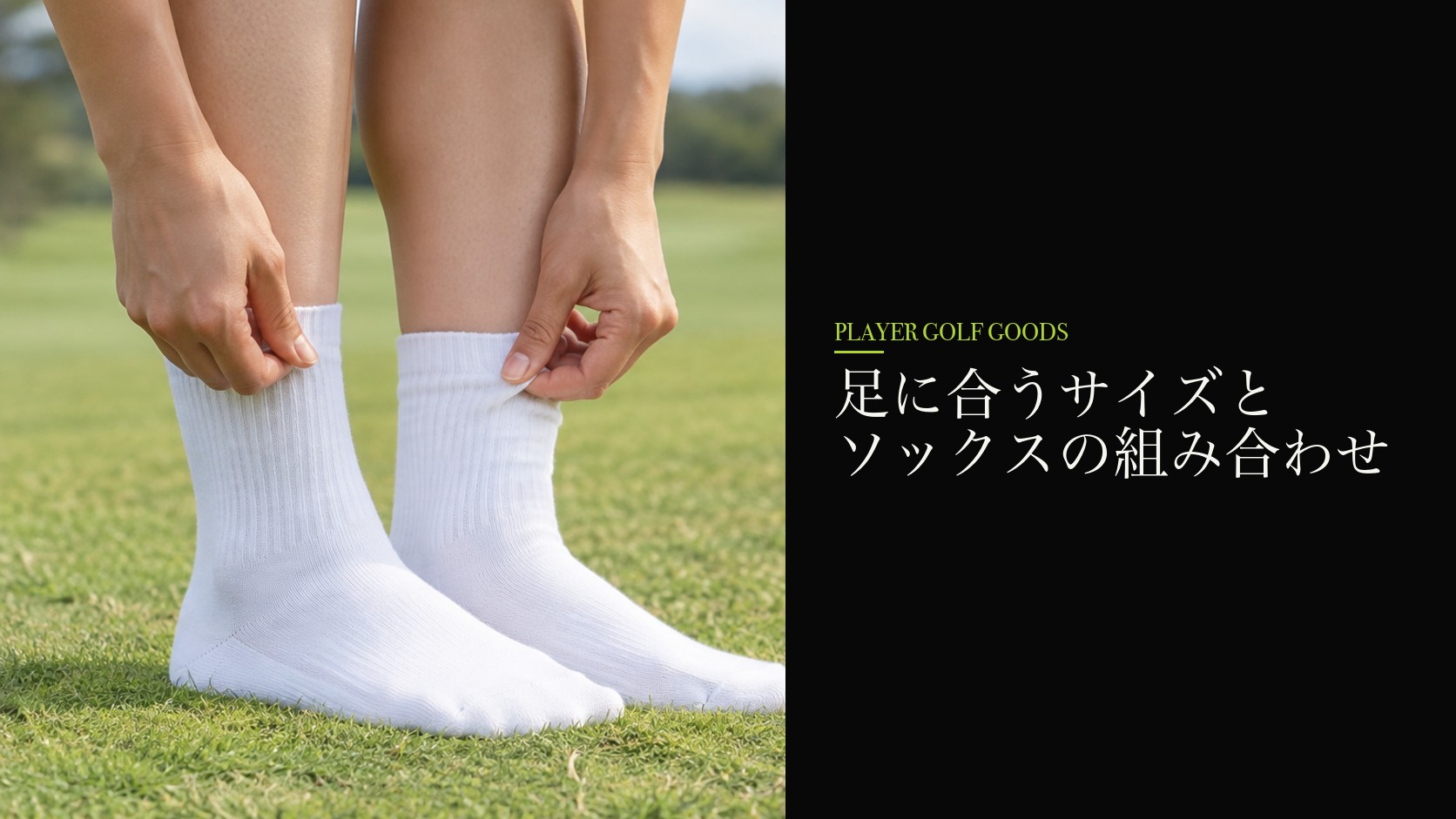足に合うサイズとソックスの組み合わせ