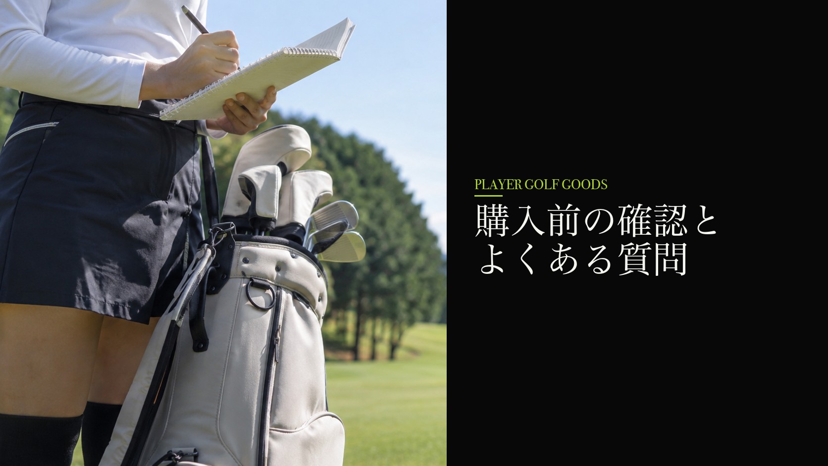 購入前の確認とよくある質問