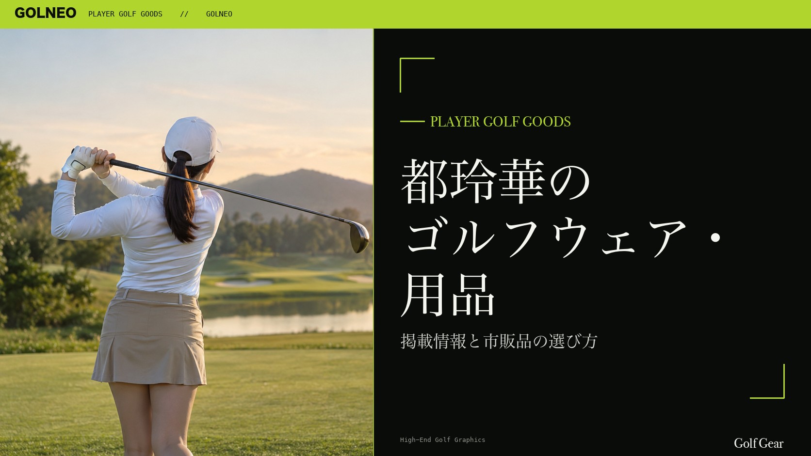 都玲華のゴルフウェア・用品の記事