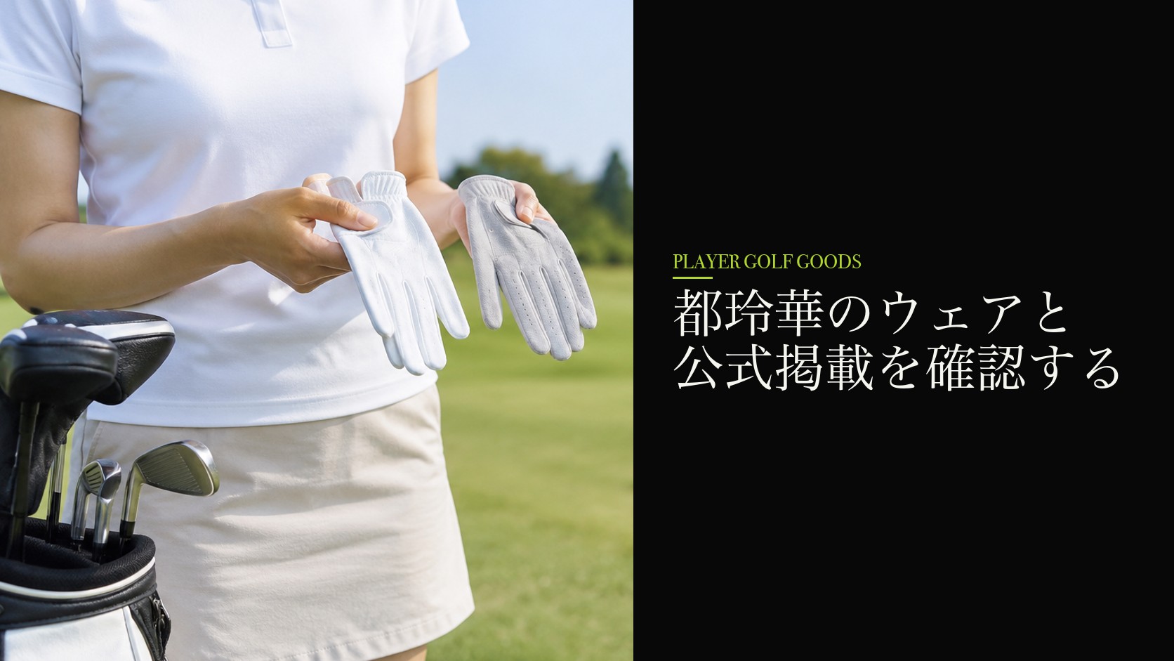 都玲華のウェアと公式掲載を確認する