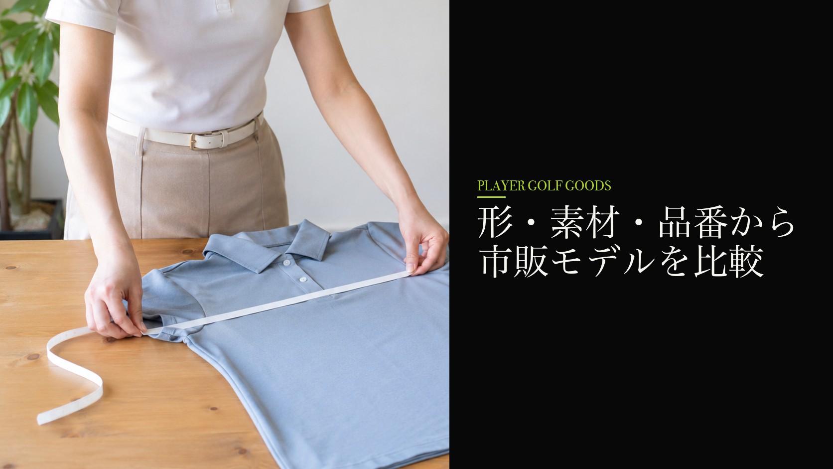 形・素材・品番から市販モデルを比較