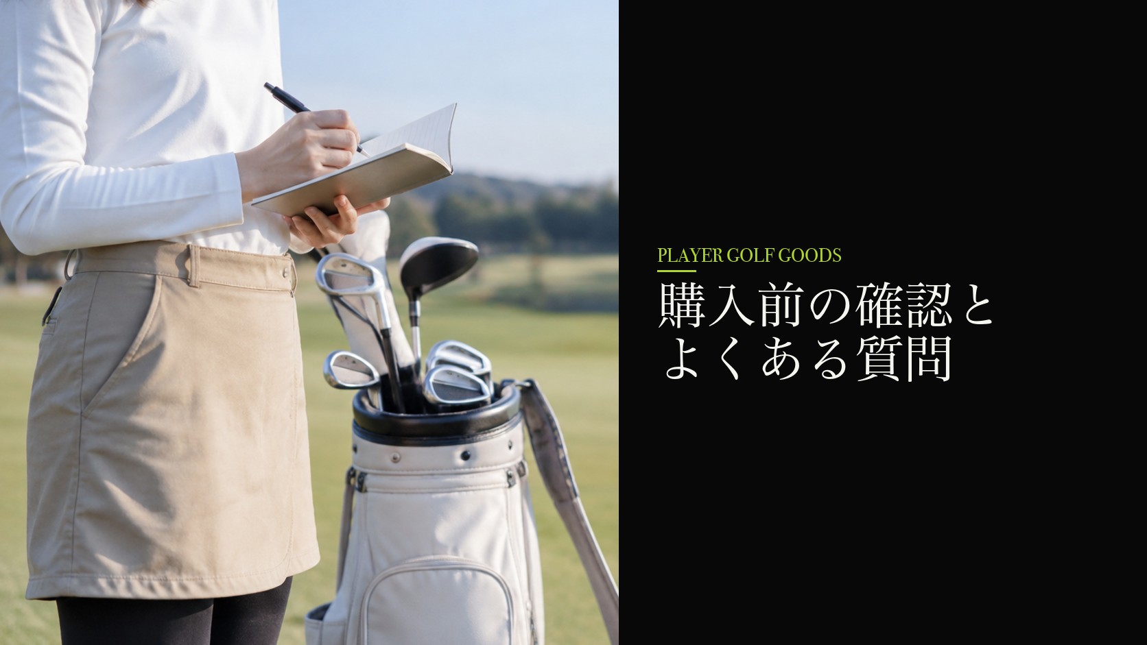購入前の確認とよくある質問