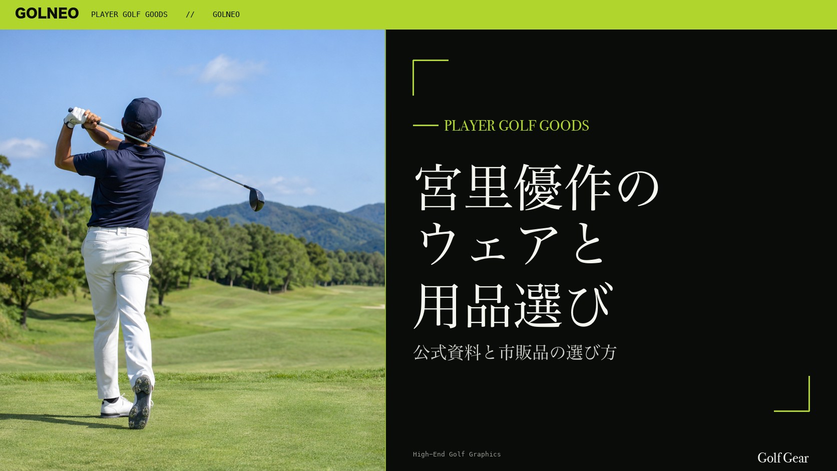 宮里優作の着用ウェア・用品の記事