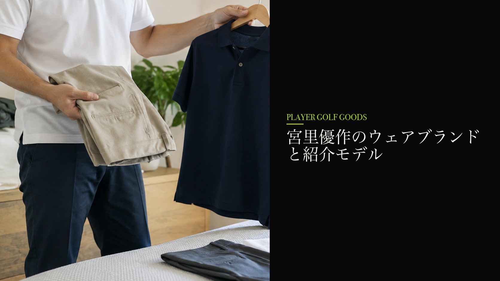 宮里優作のウェアブランドと紹介モデル