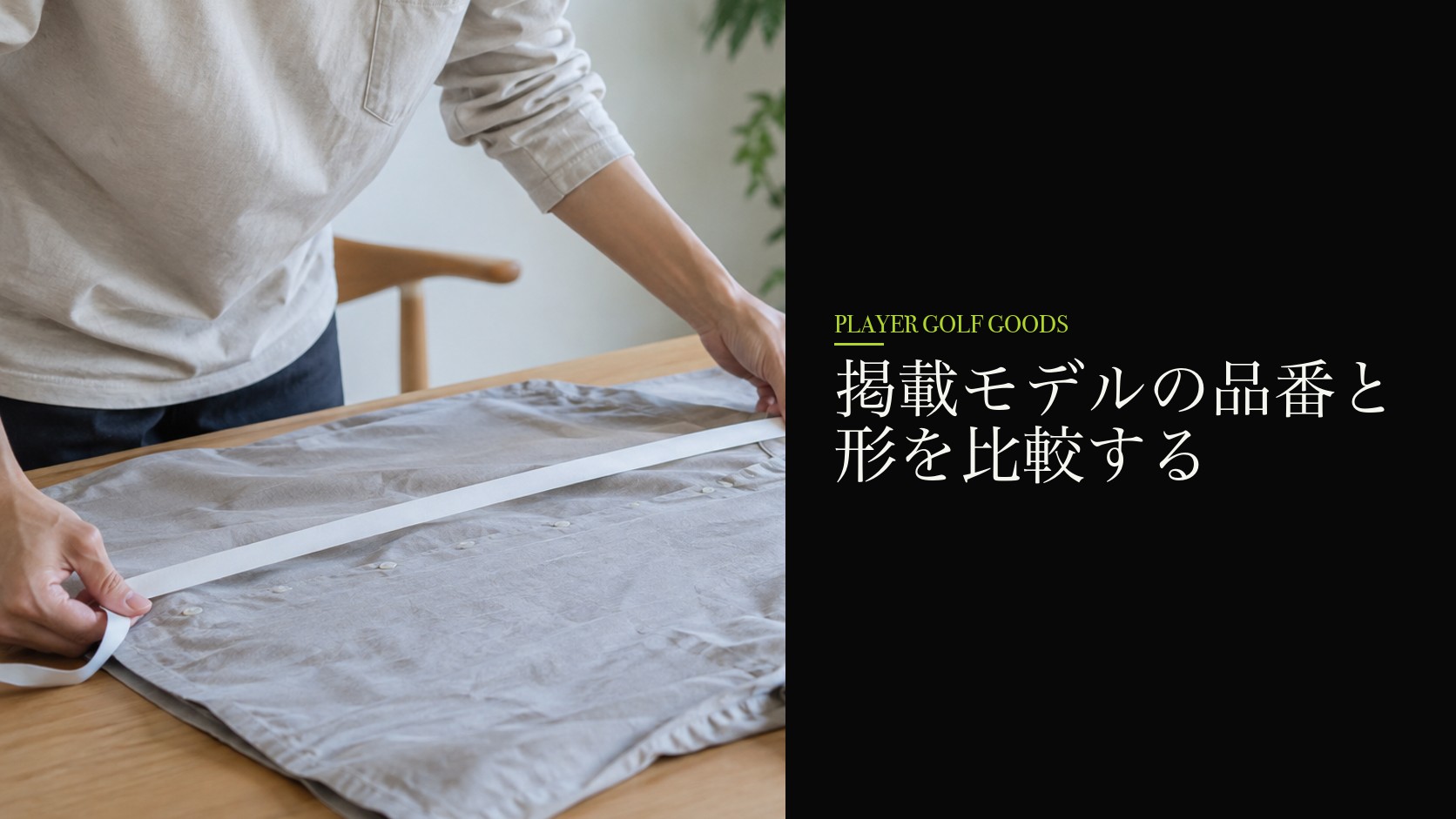 掲載モデルの品番と形を比較する