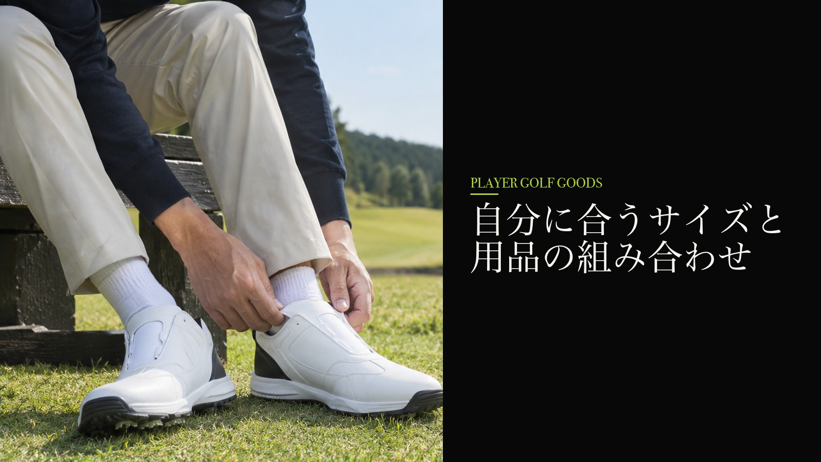 自分に合うサイズと用品の組み合わせ