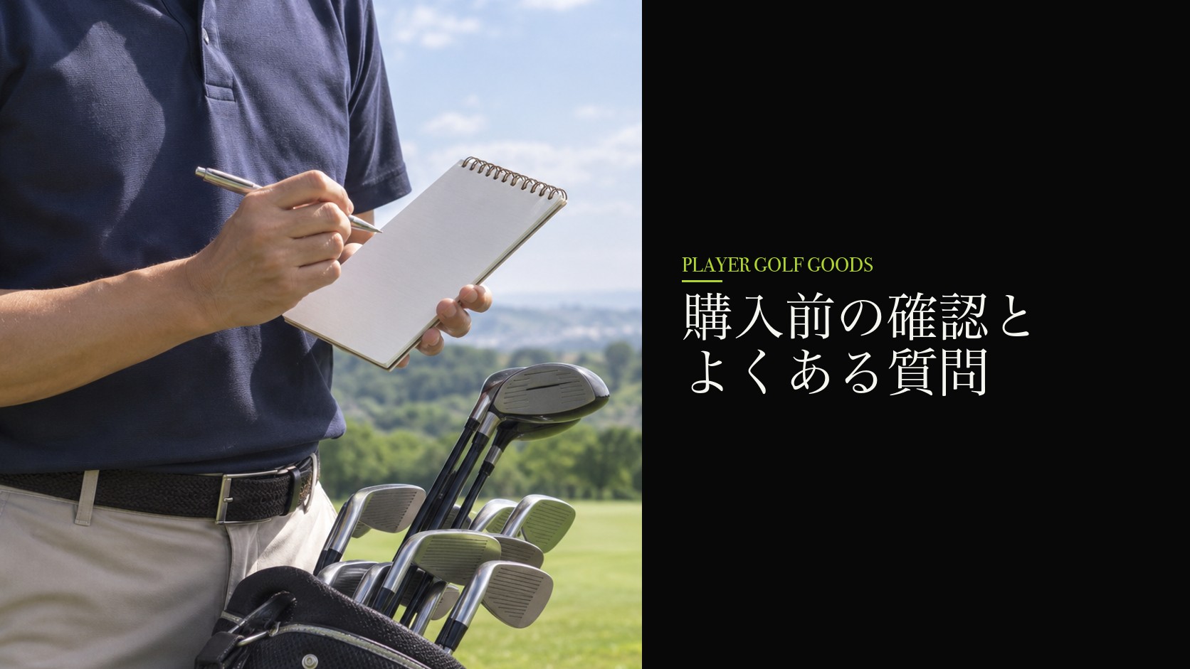 購入前の確認とよくある質問
