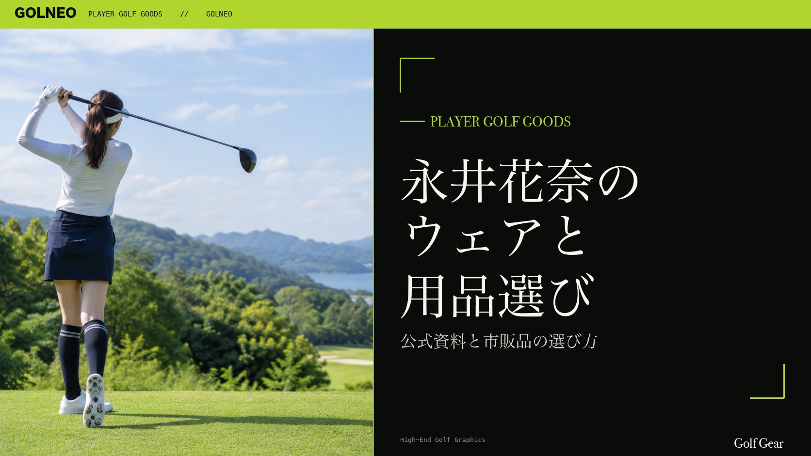 永井花奈の着用ウェア・用品の記事