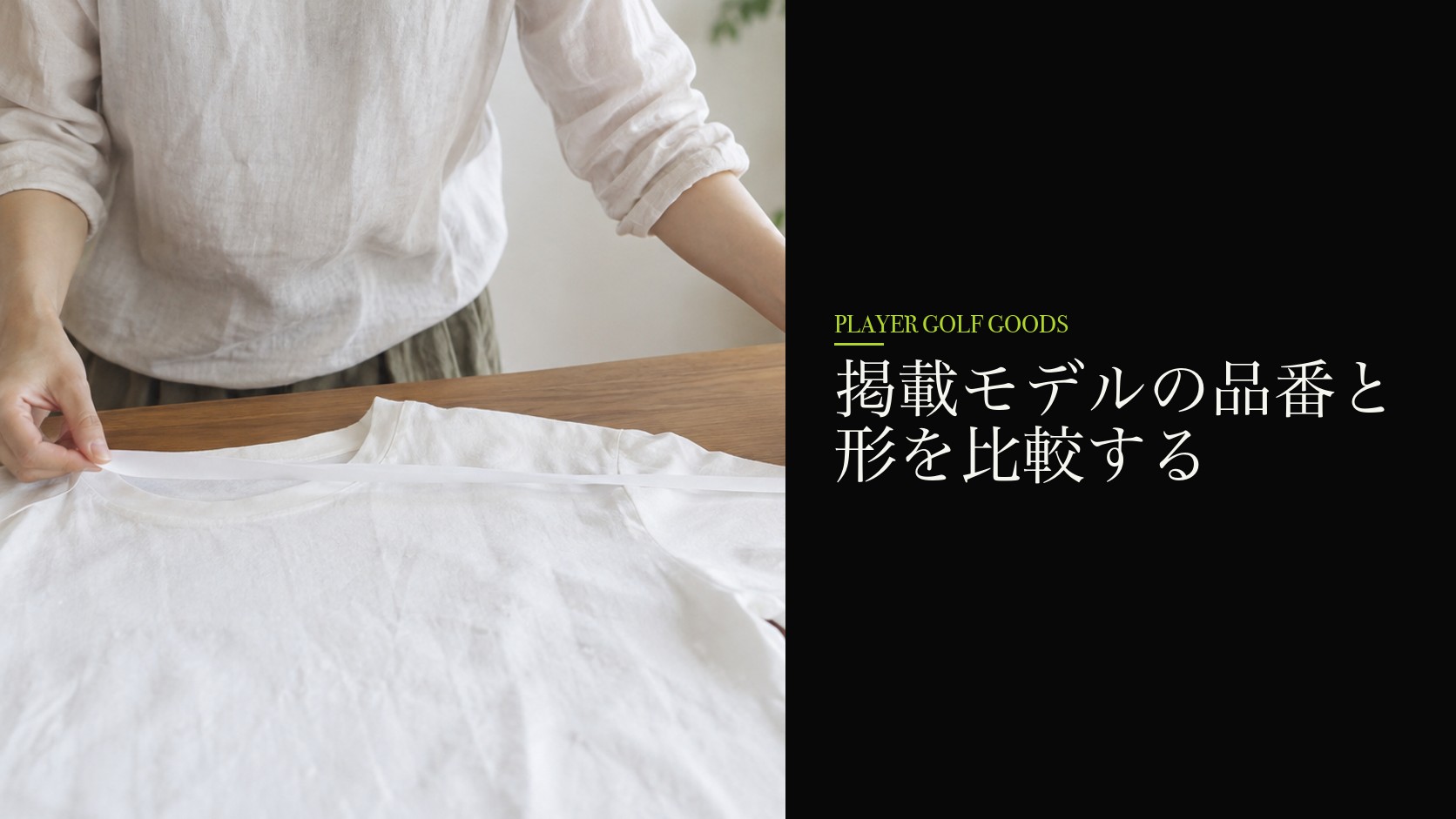 掲載モデルの品番と形を比較する