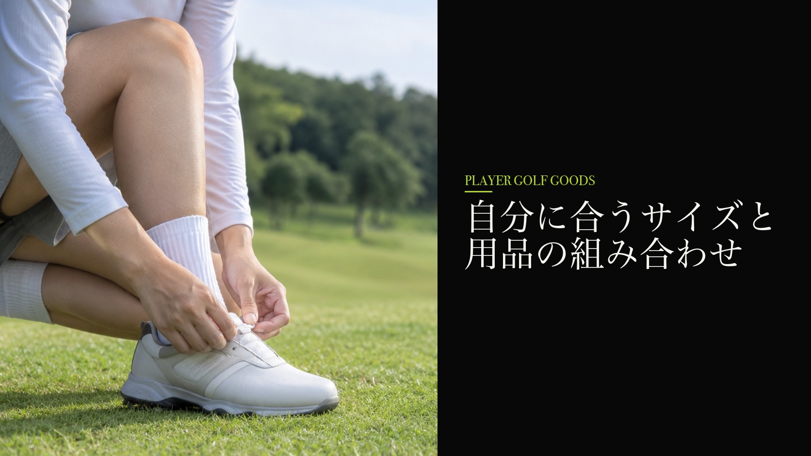 自分に合うサイズと用品の組み合わせ