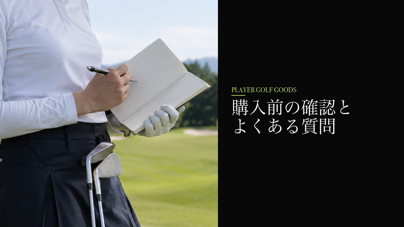 購入前の確認とよくある質問