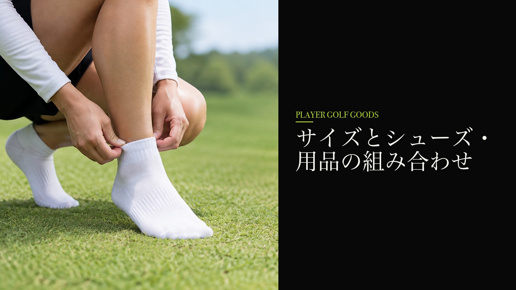 サイズとシューズ・用品の組み合わせ