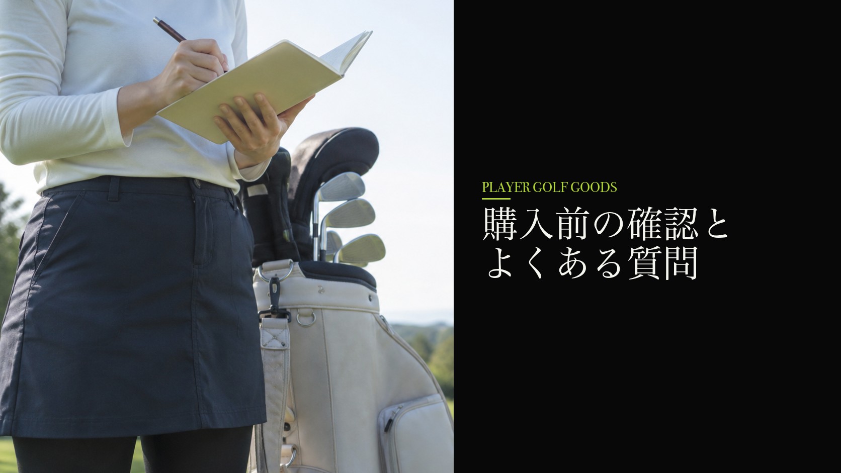 購入前の確認とよくある質問