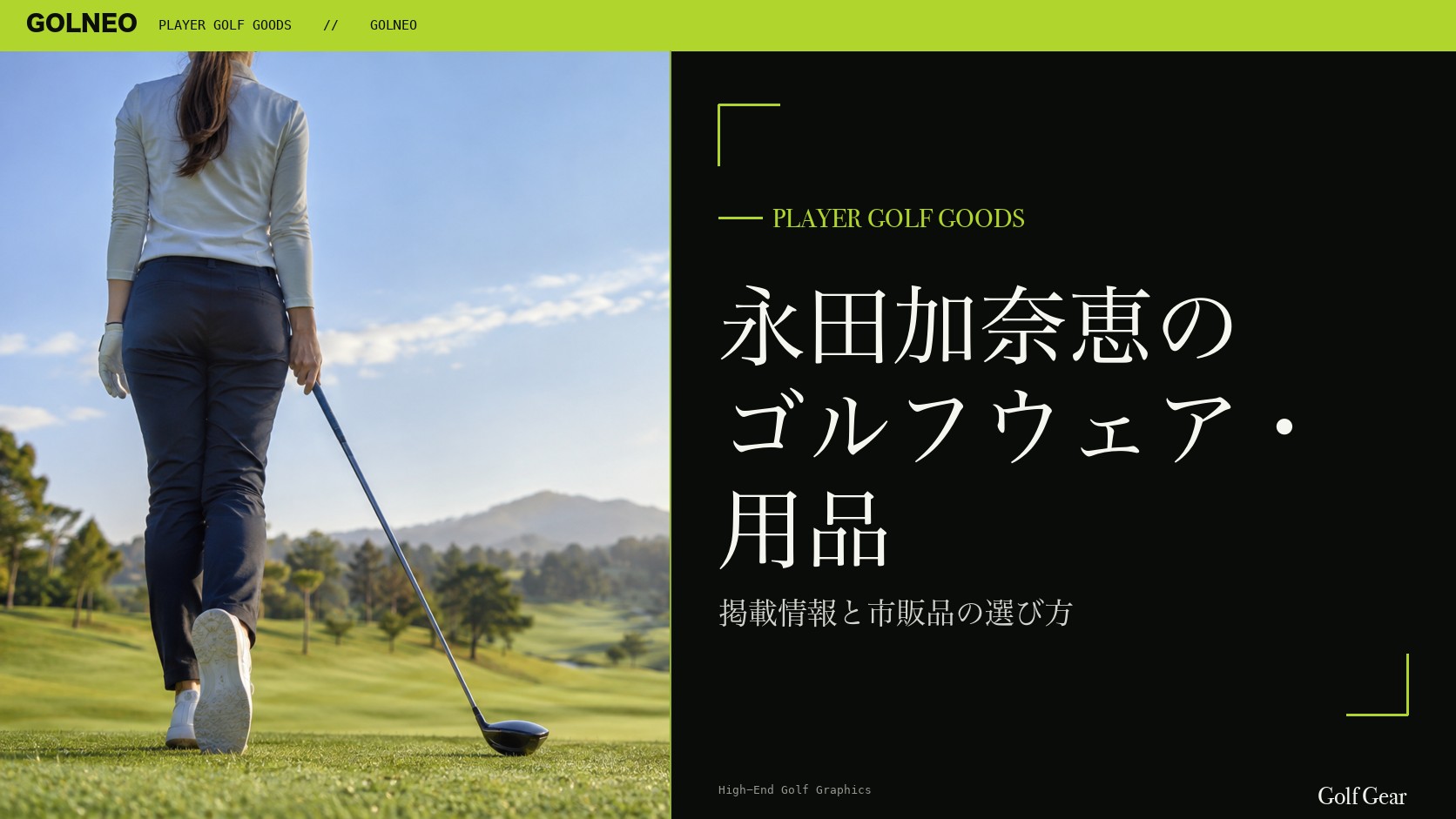 永田加奈恵のゴルフウェア・用品の記事