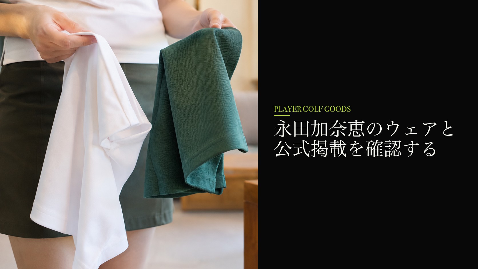 永田加奈恵のウェアと公式掲載を確認する