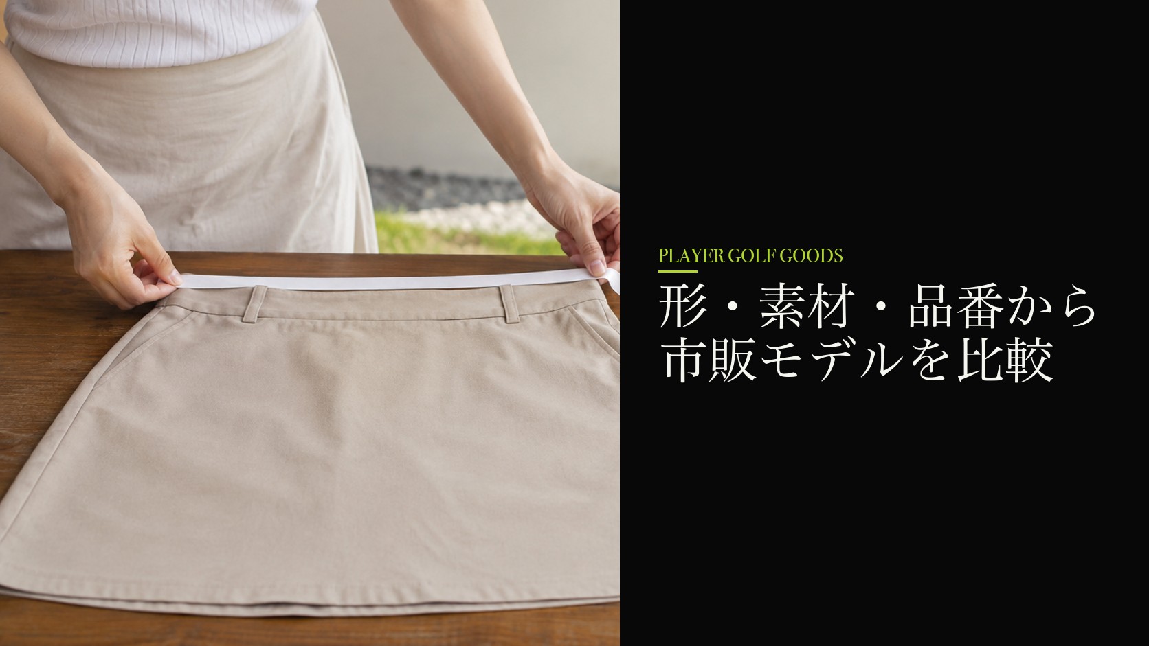 形・素材・品番から市販モデルを比較