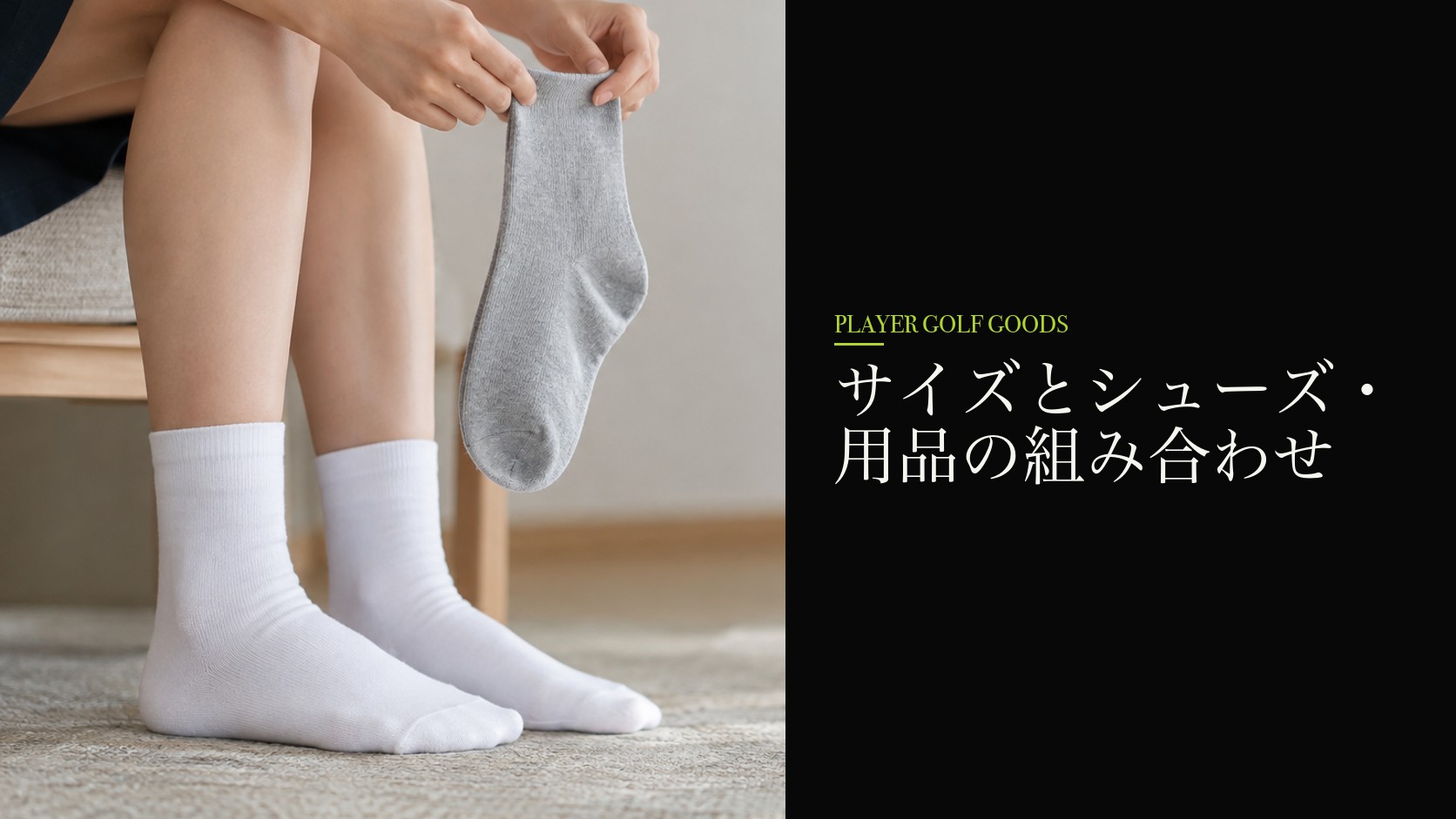 サイズとシューズ・用品の組み合わせ
