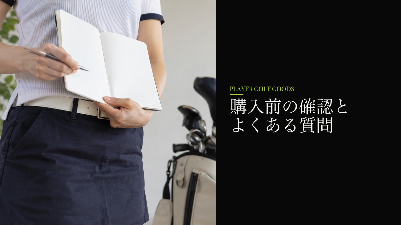 購入前の確認とよくある質問