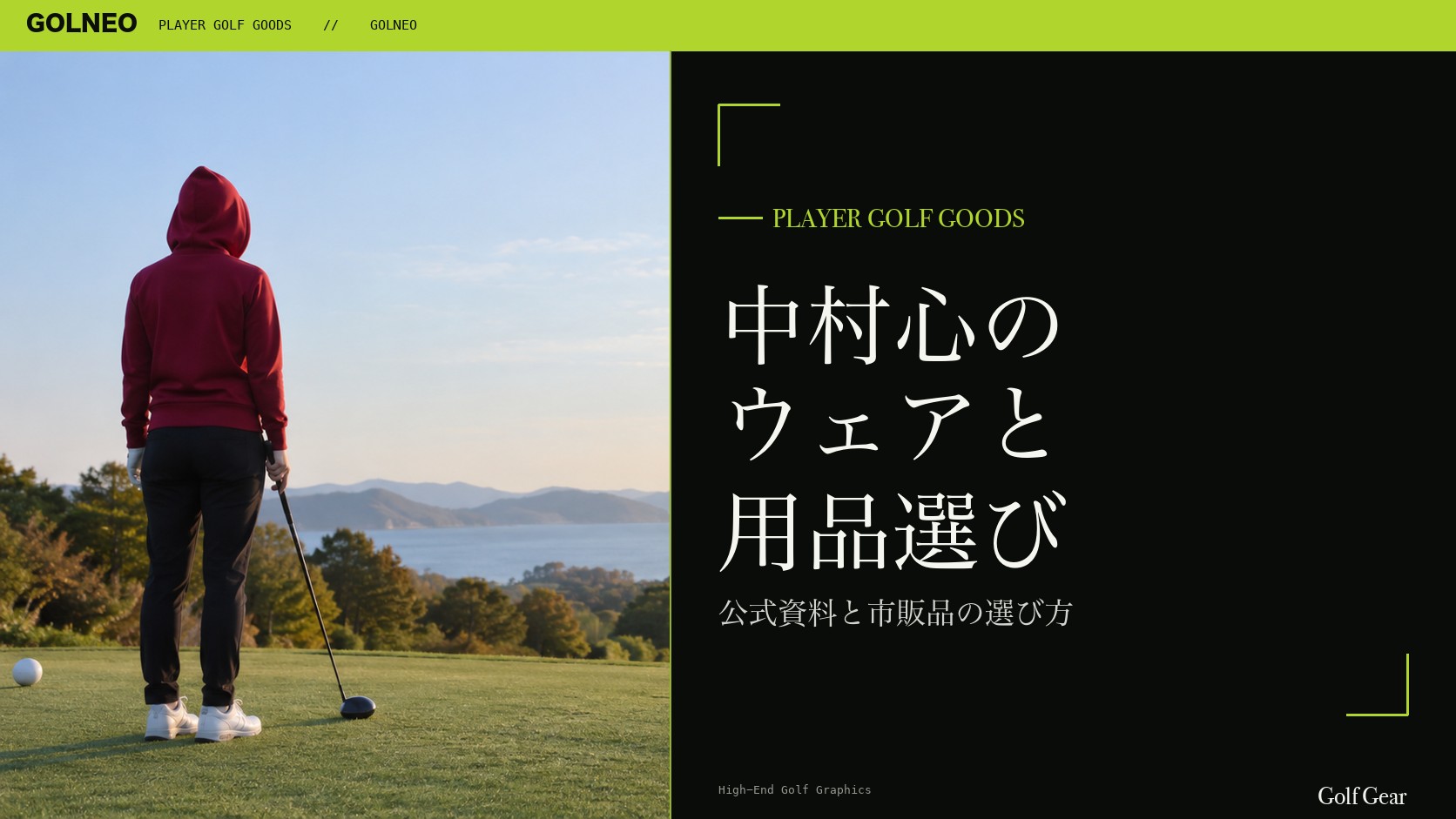 中村心の着用ウェア・用品の記事