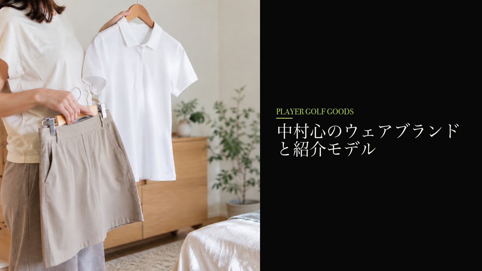 中村心のウェアブランドと紹介モデル