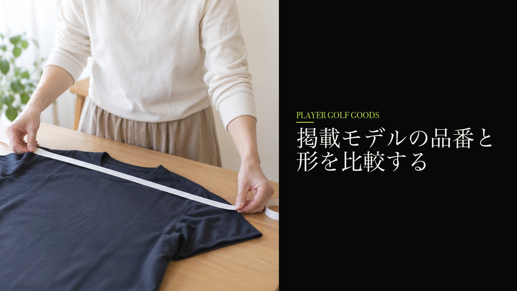 掲載モデルの品番と形を比較する