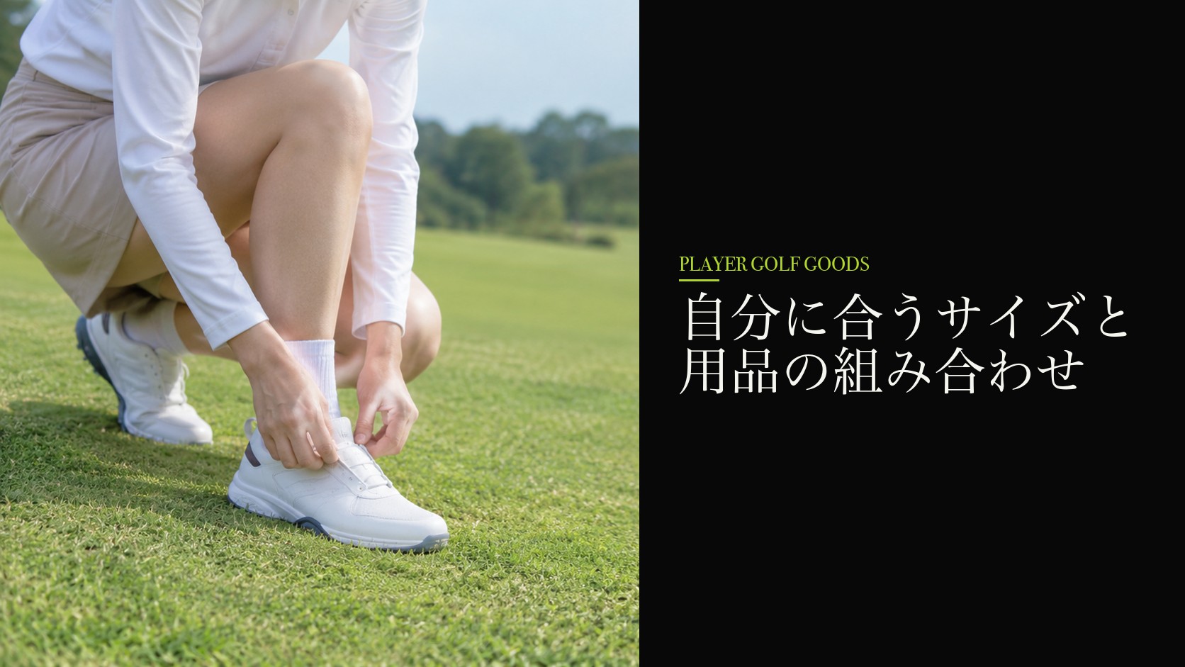 自分に合うサイズと用品の組み合わせ