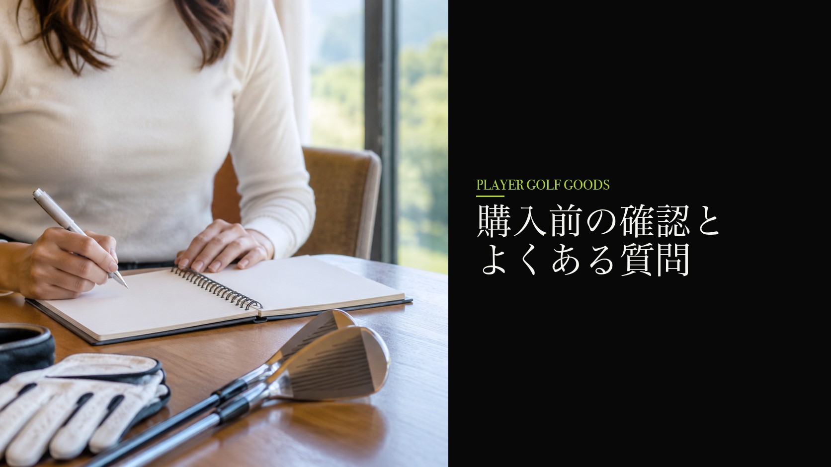 購入前の確認とよくある質問
