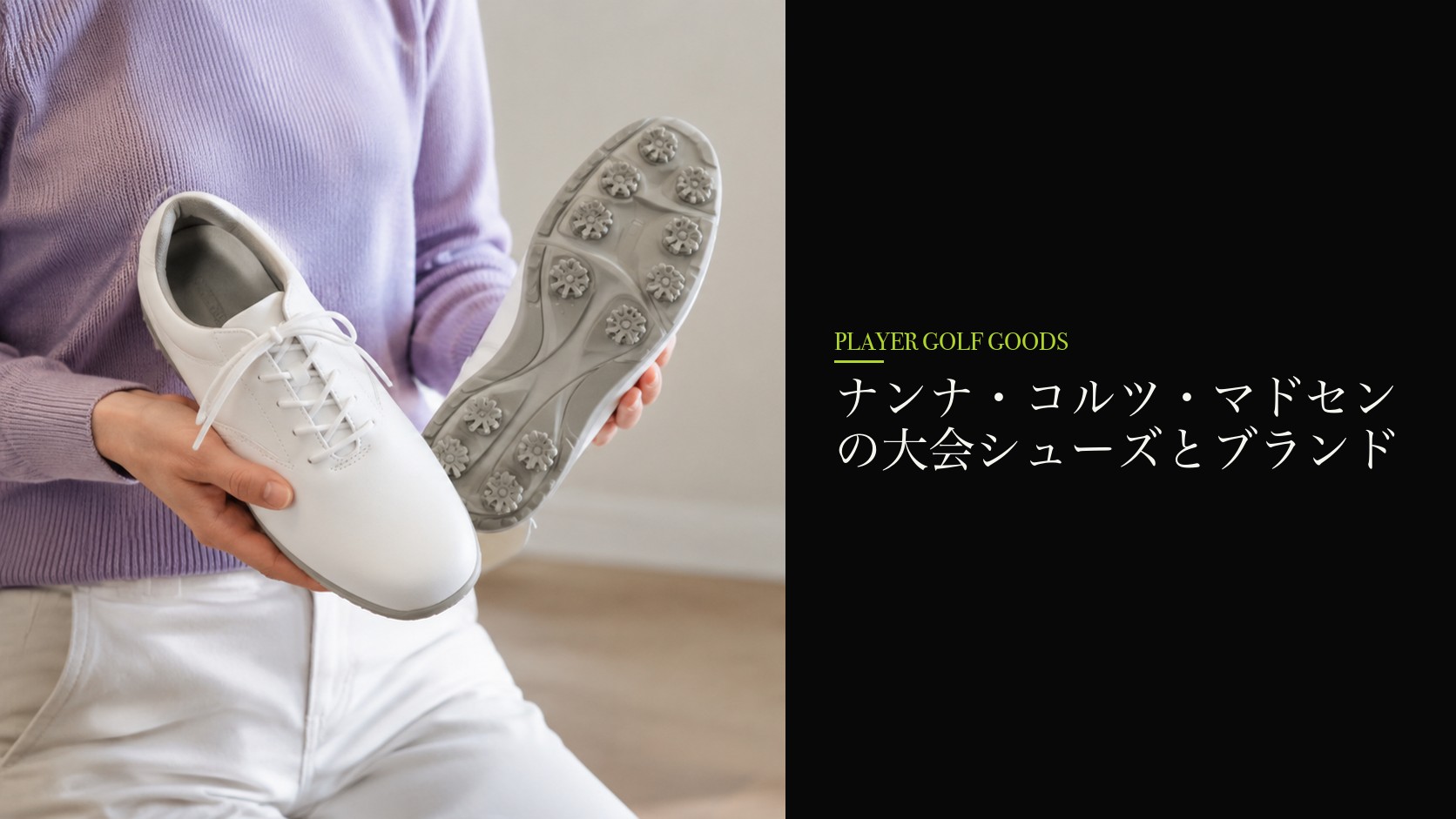 ナンナ・コルツ・マドセンの大会シューズとブランド